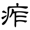 痄: clerical script