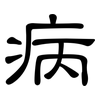 病: clerical script 病: clerical script