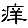 痒: clerical script