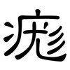 痝: clerical script