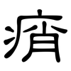 痟: clerical script