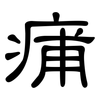痡: clerical script