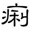 痢: clerical script