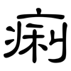 痢: clerical script