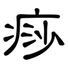 痧: clerical script