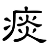 痰: clerical script