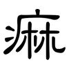 痲: clerical script