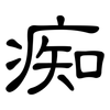 痴: clerical script