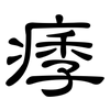 痵: clerical script