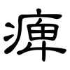 痺: clerical script