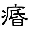 痻: clerical script