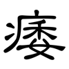痿: clerical script