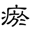 瘀: clerical script