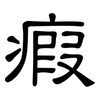 瘕: clerical script