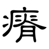 瘠: clerical script