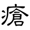 瘡: clerical script