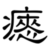 瘱: clerical script