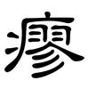 瘳: clerical script