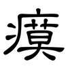 瘼: clerical script