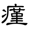 瘽: clerical script