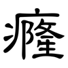 癃: clerical script