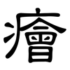 癐: clerical script