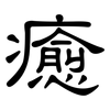 癒: clerical script