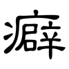 癖: clerical script