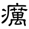 癘: clerical script