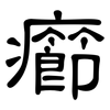 癤: clerical script