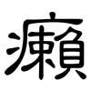 癩: clerical script