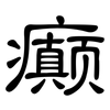 癫: clerical script