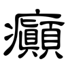 癲: clerical script