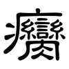 癵: clerical script