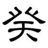 癸: clerical script