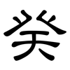 癸: clerical script