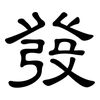 發: clerical script