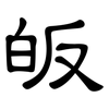 皈: clerical script