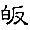 皈: clerical script