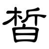 皙: clerical script