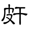 皯: clerical script