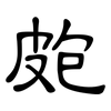 皰: clerical script
