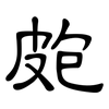 皰: clerical script