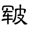 皲: clerical script