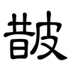 皵: clerical script
