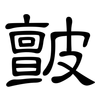 皽: clerical script