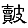皾: clerical script
