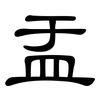 盂: clerical script