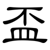 盃: clerical script