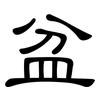 盆: clerical script